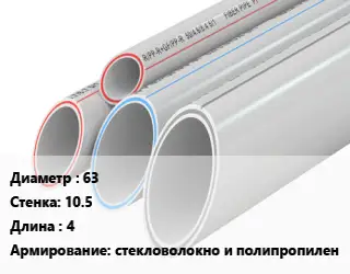 Труба полипропиленовая армированная 63 s=10.5 L=4 стекловолокно и полипропилен